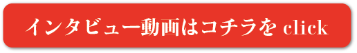 インタビュー